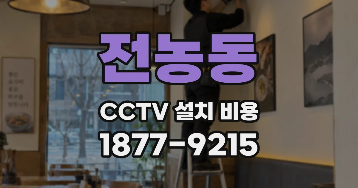 전농동 CCTV 설치 비용