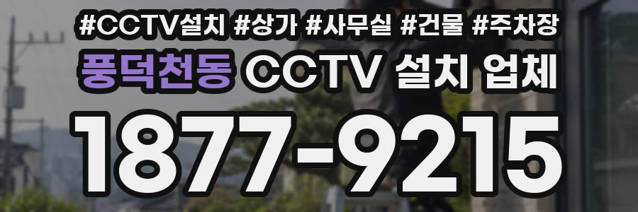 풍덕천동 CCTV 설치 업체