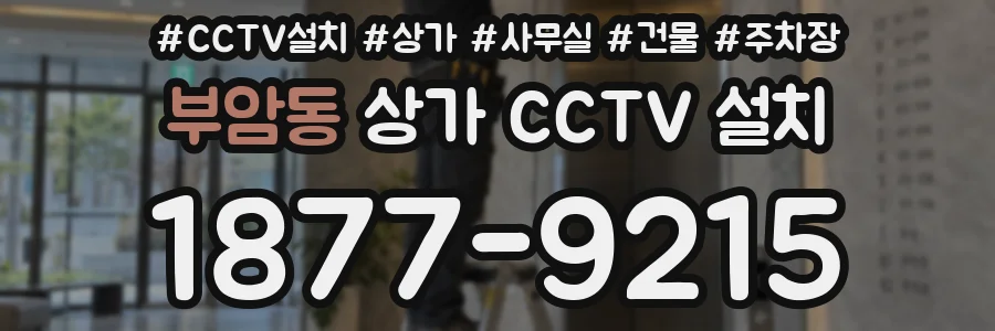 부암동 상가 CCTV 설치