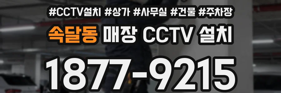 속달동 매장 CCTV 설치