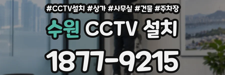 수원 CCTV 설치
