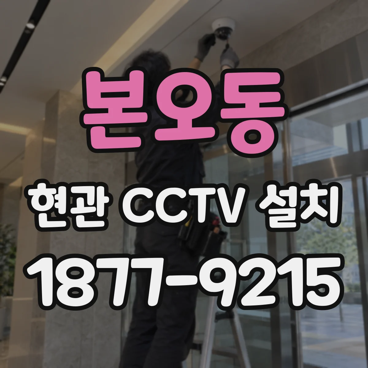 본오동 현관 CCTV 설치