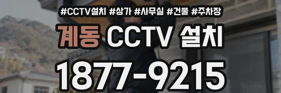 계동 CCTV 설치
