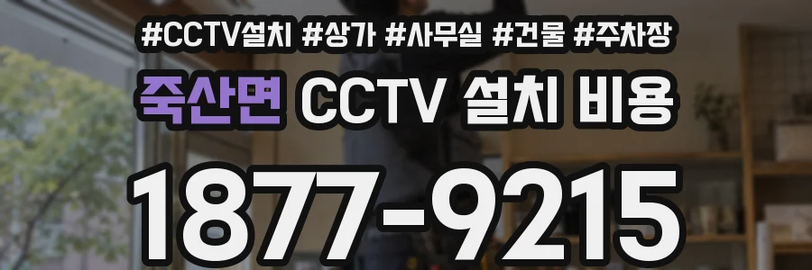죽산면 CCTV 설치 비용