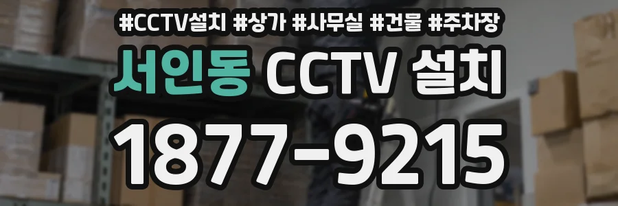 서인동 CCTV 설치