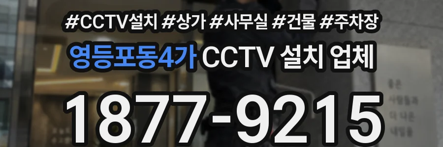 영등포동4가 CCTV 설치 업체