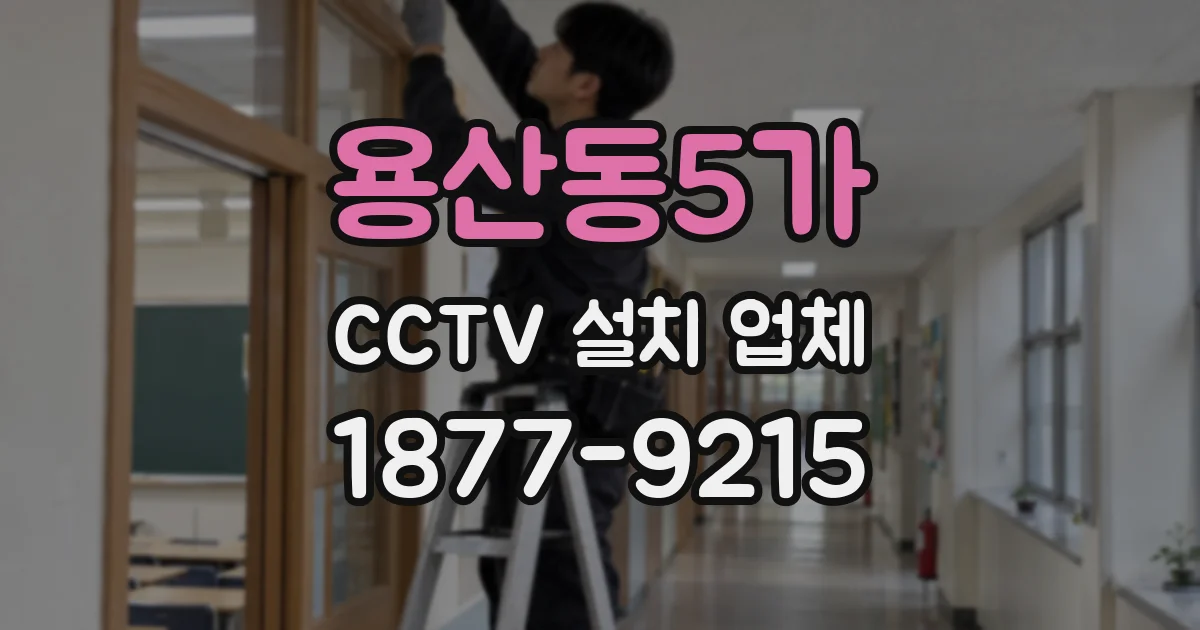 용산동5가 CCTV 설치 업체