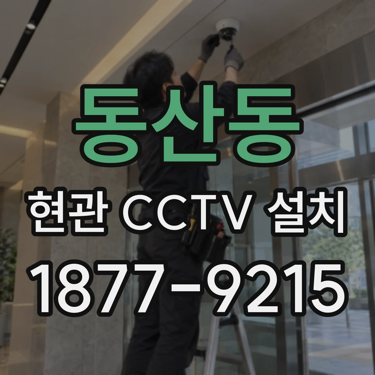 동산동 현관 CCTV 설치