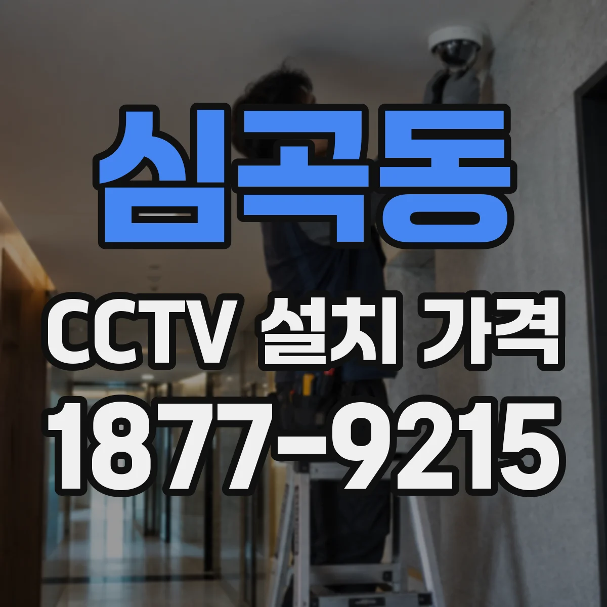 심곡동 CCTV 설치 가격