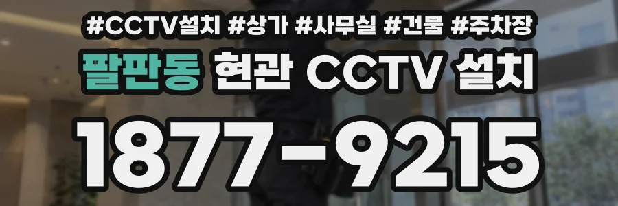 팔판동 현관 CCTV 설치