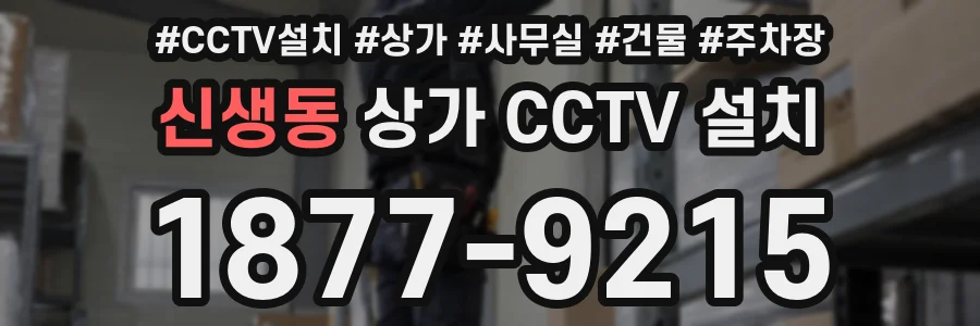 신생동 상가 CCTV 설치