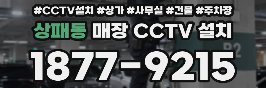 상패동 매장 CCTV 설치