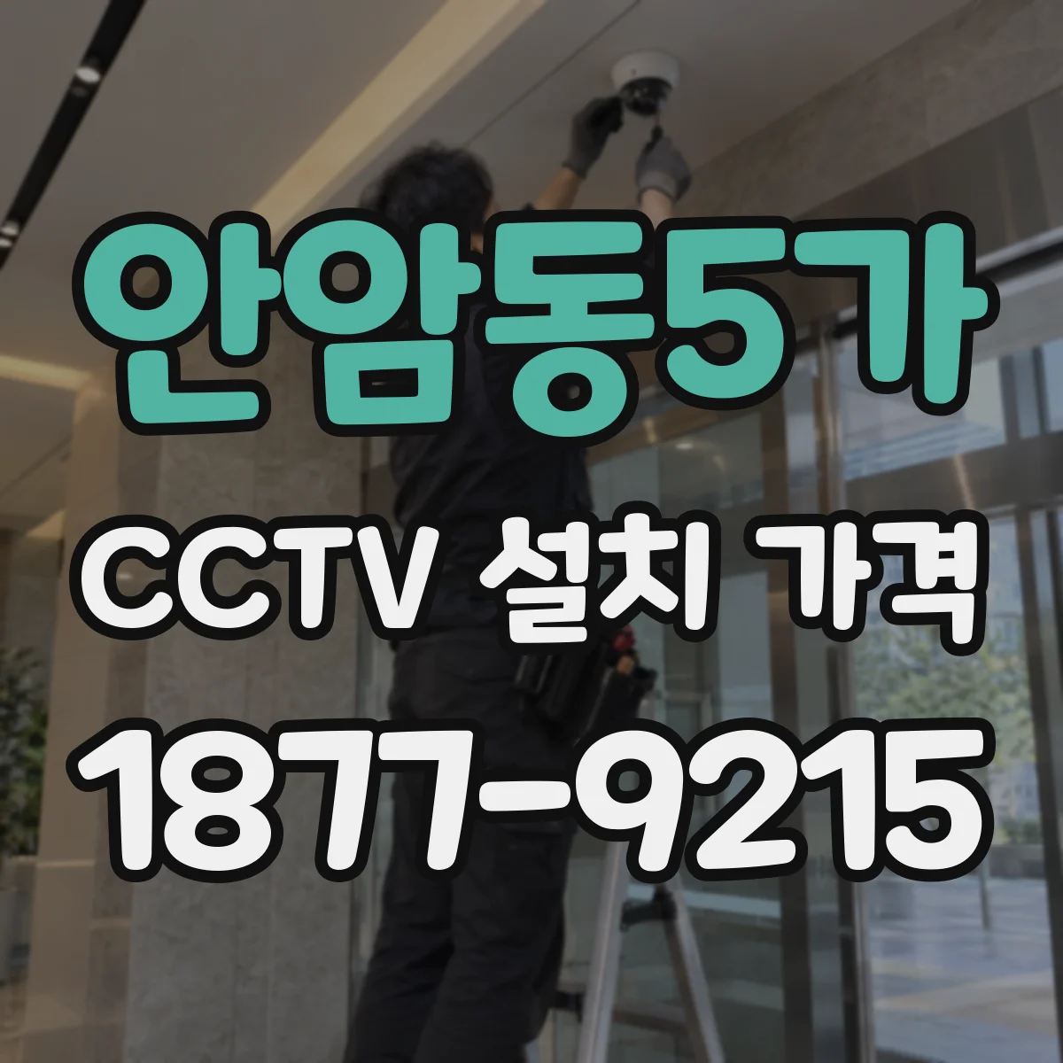 안암동5가 CCTV 설치 가격
