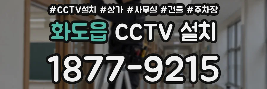 화도읍 CCTV 설치