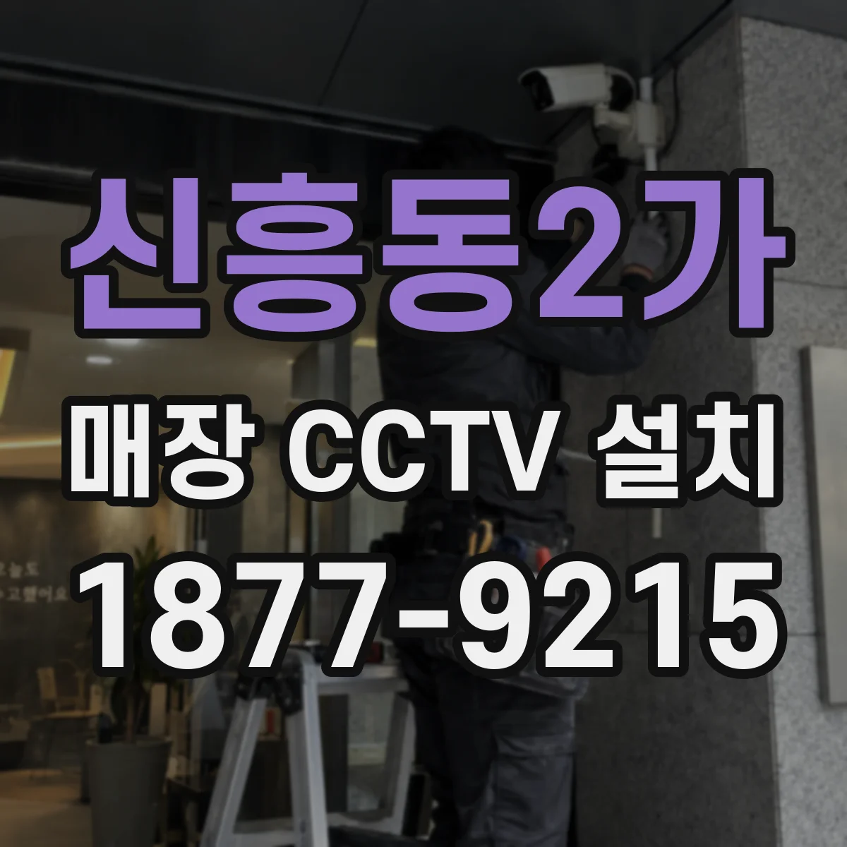 신흥동2가 매장 CCTV 설치