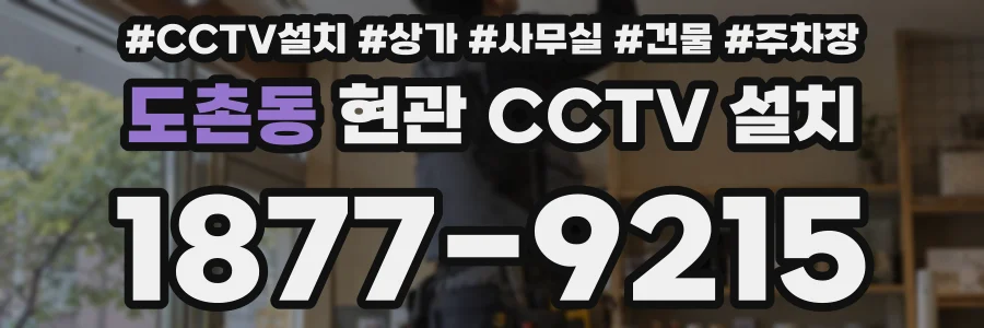 도촌동 현관 CCTV 설치