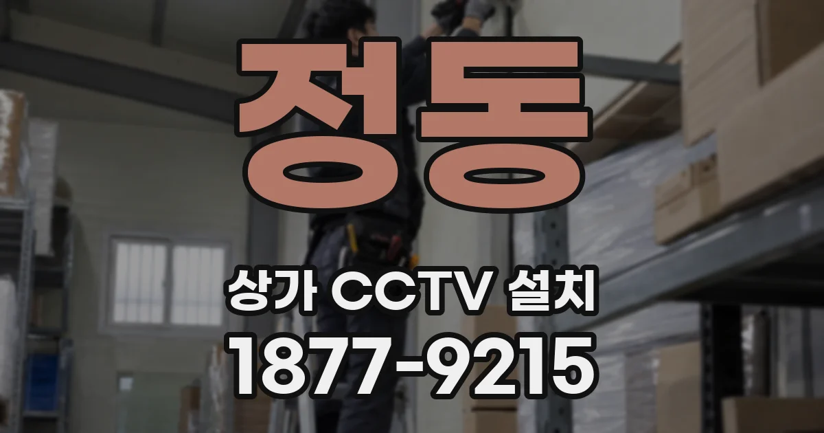 정동 상가 CCTV 설치