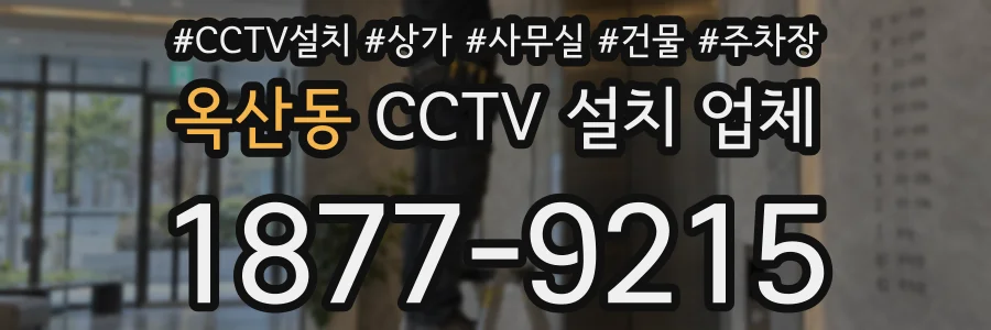 옥산동 CCTV 설치 업체