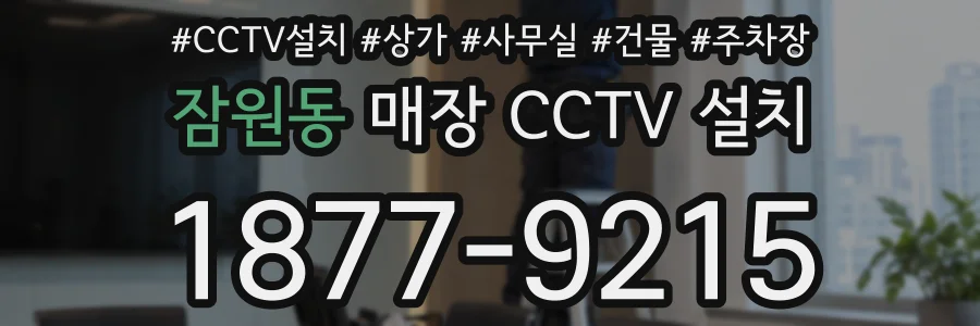 잠원동 매장 CCTV 설치