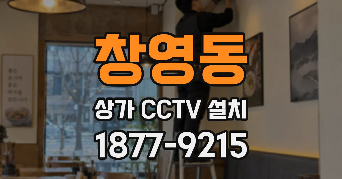 창영동 상가 CCTV 설치
