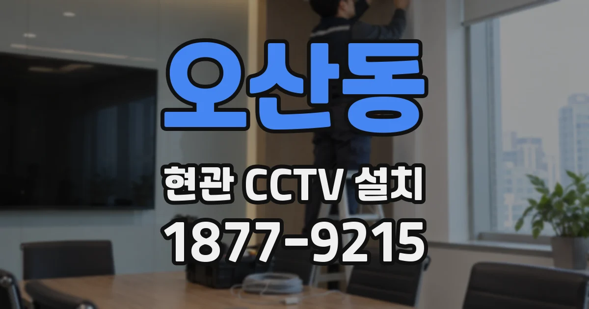 오산동 현관 CCTV 설치