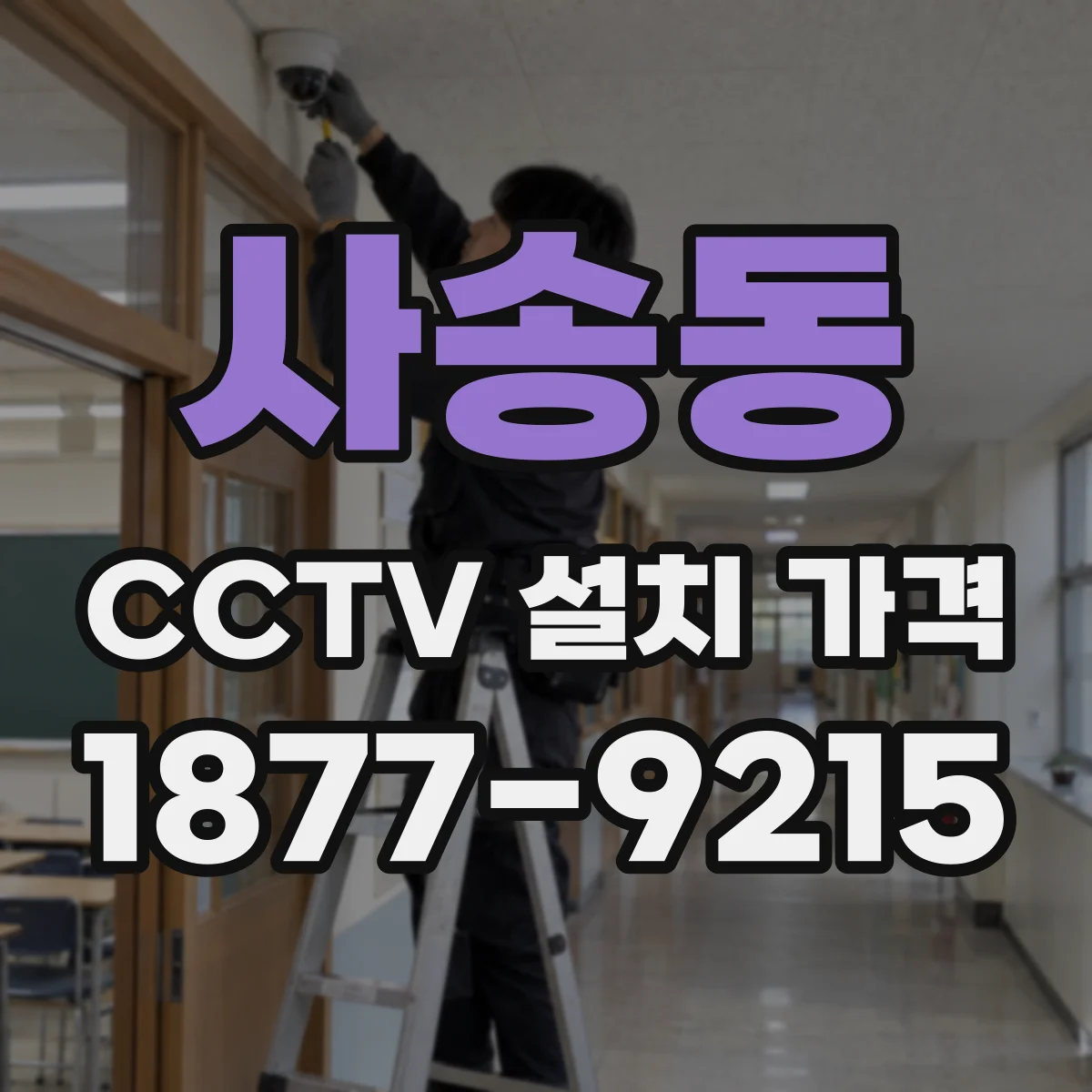 사송동 CCTV 설치 가격