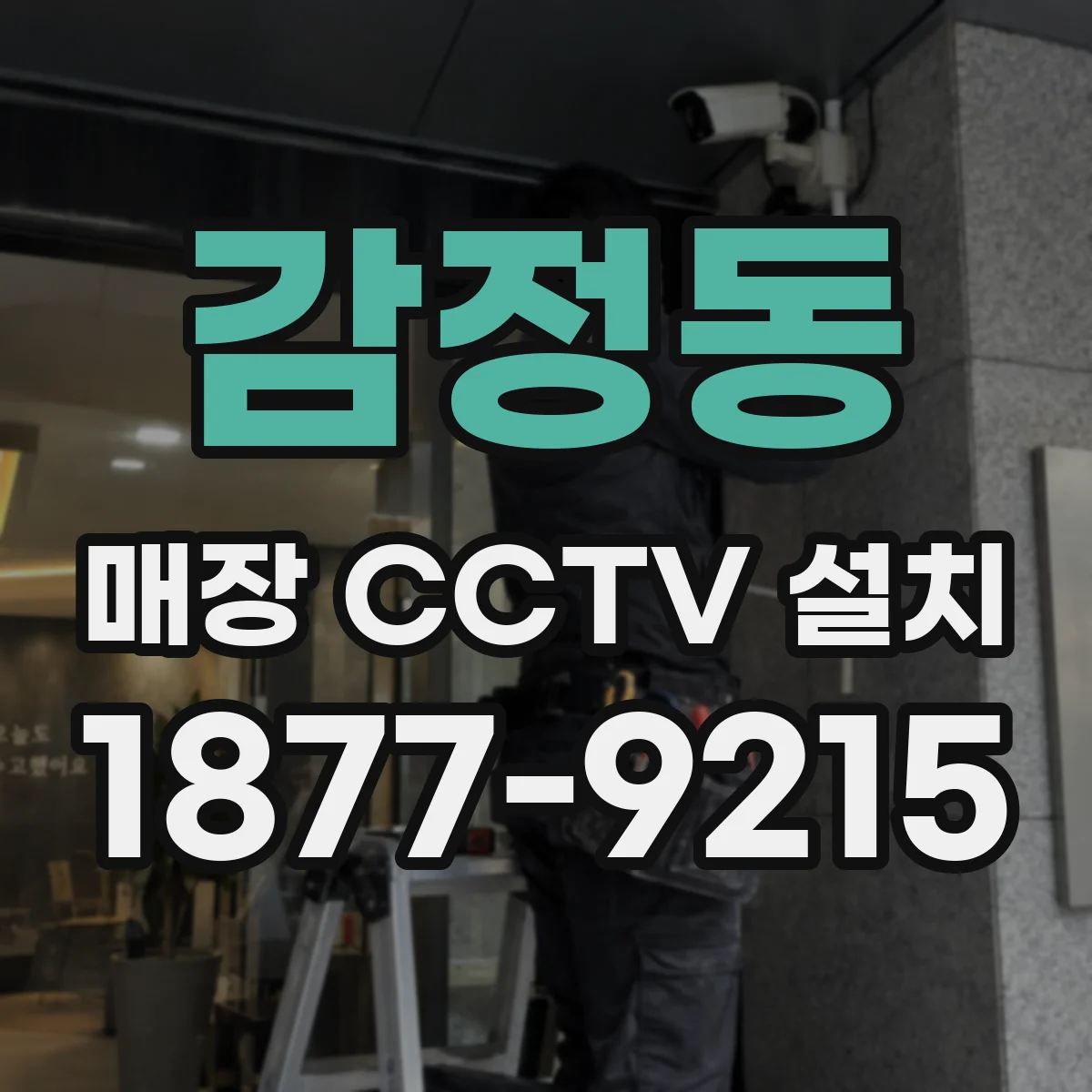 감정동 매장 CCTV 설치