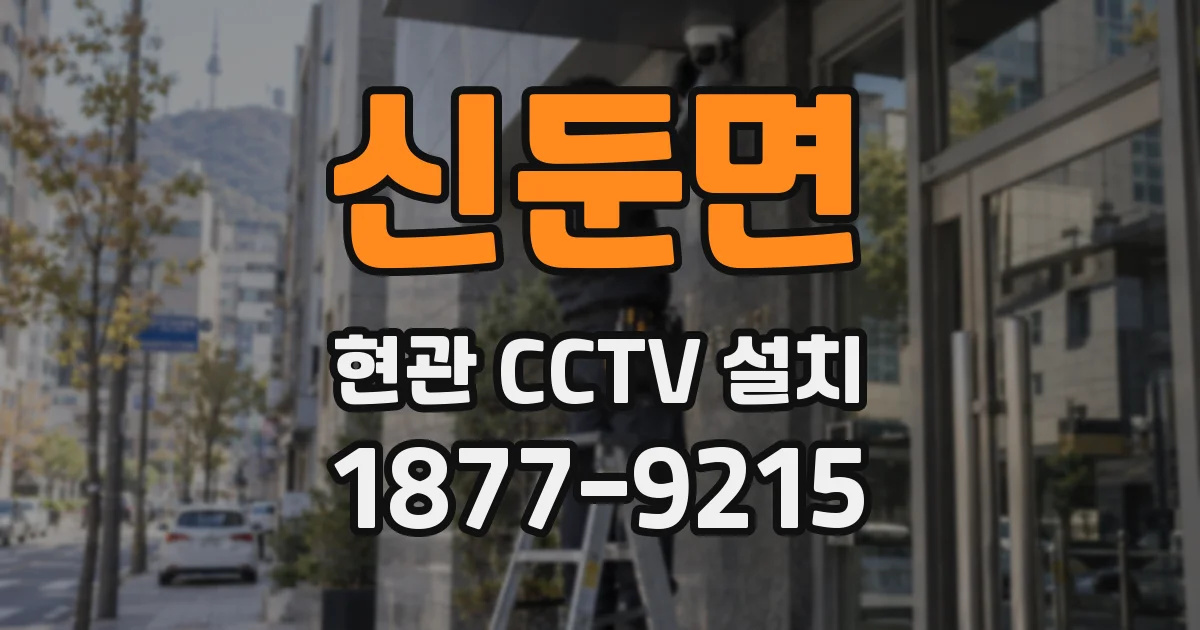 신둔면 현관 CCTV 설치