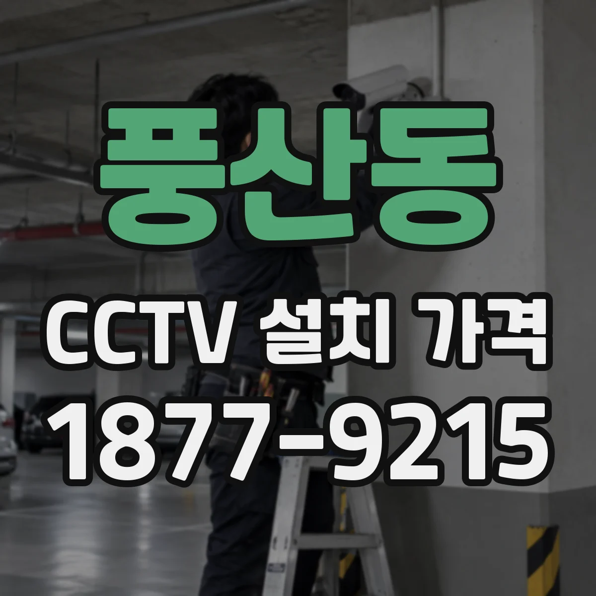 풍산동 CCTV 설치 가격