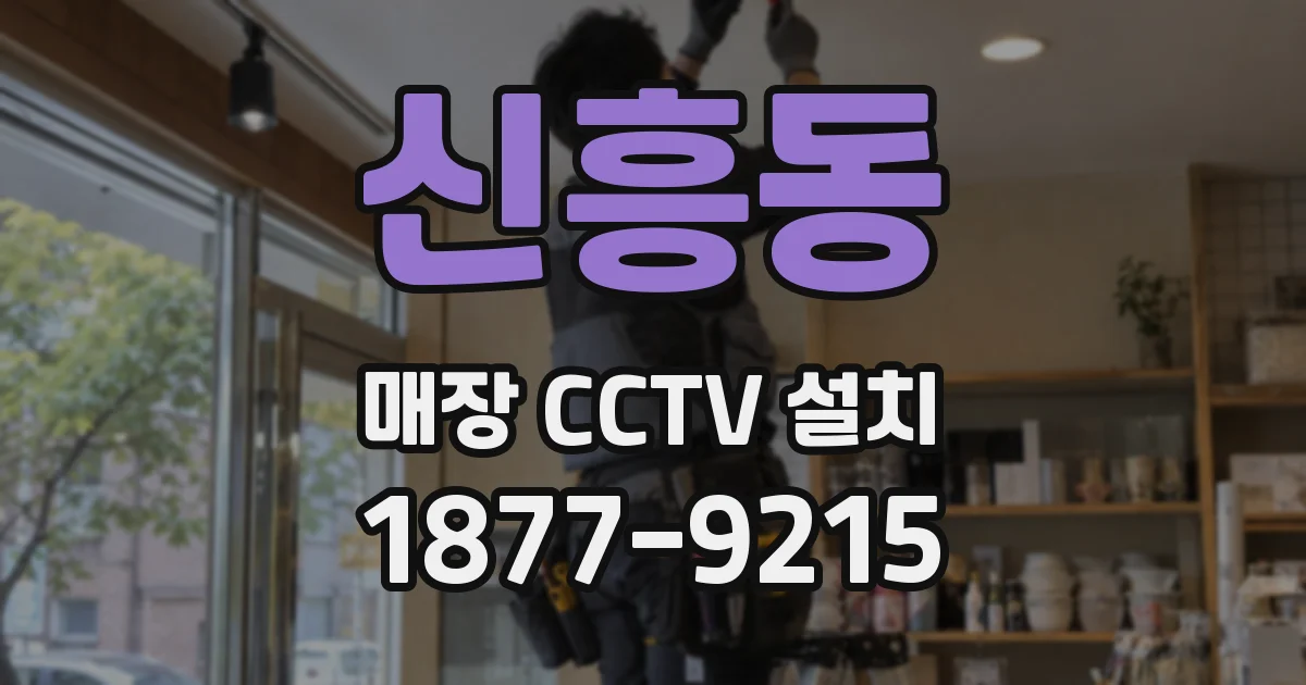 신흥동 매장 CCTV 설치