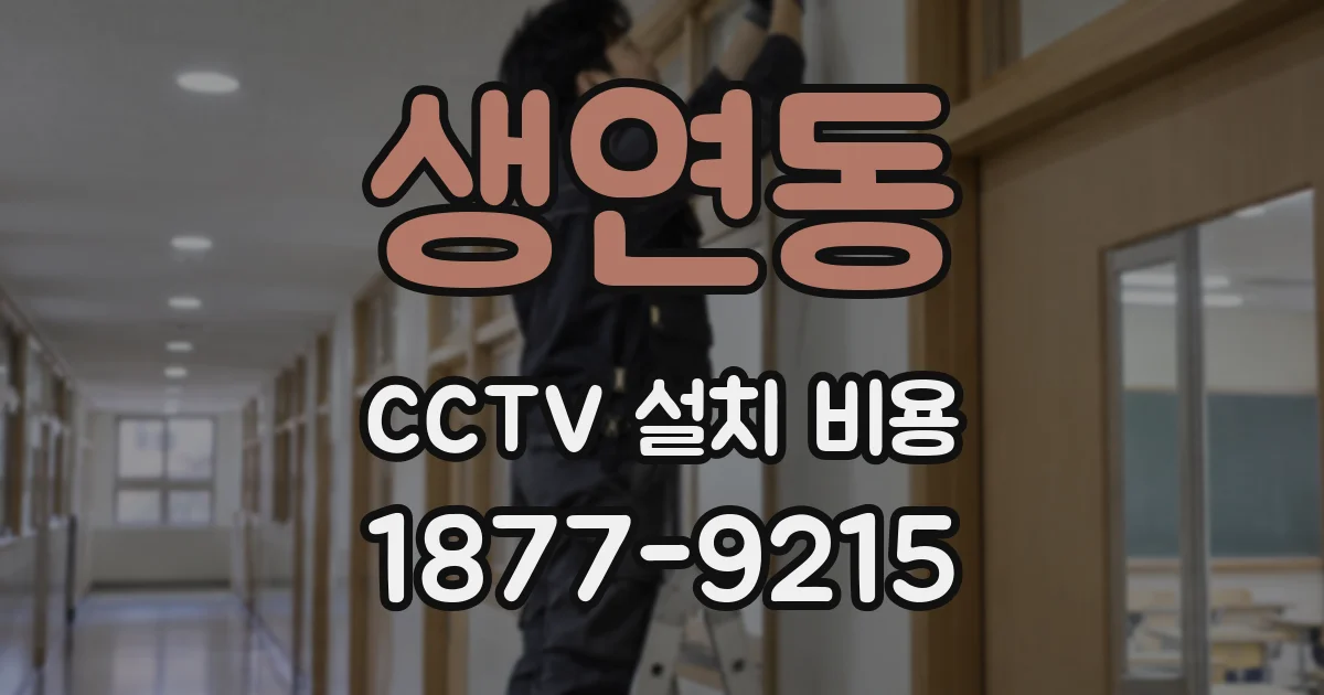생연동 CCTV 설치 비용