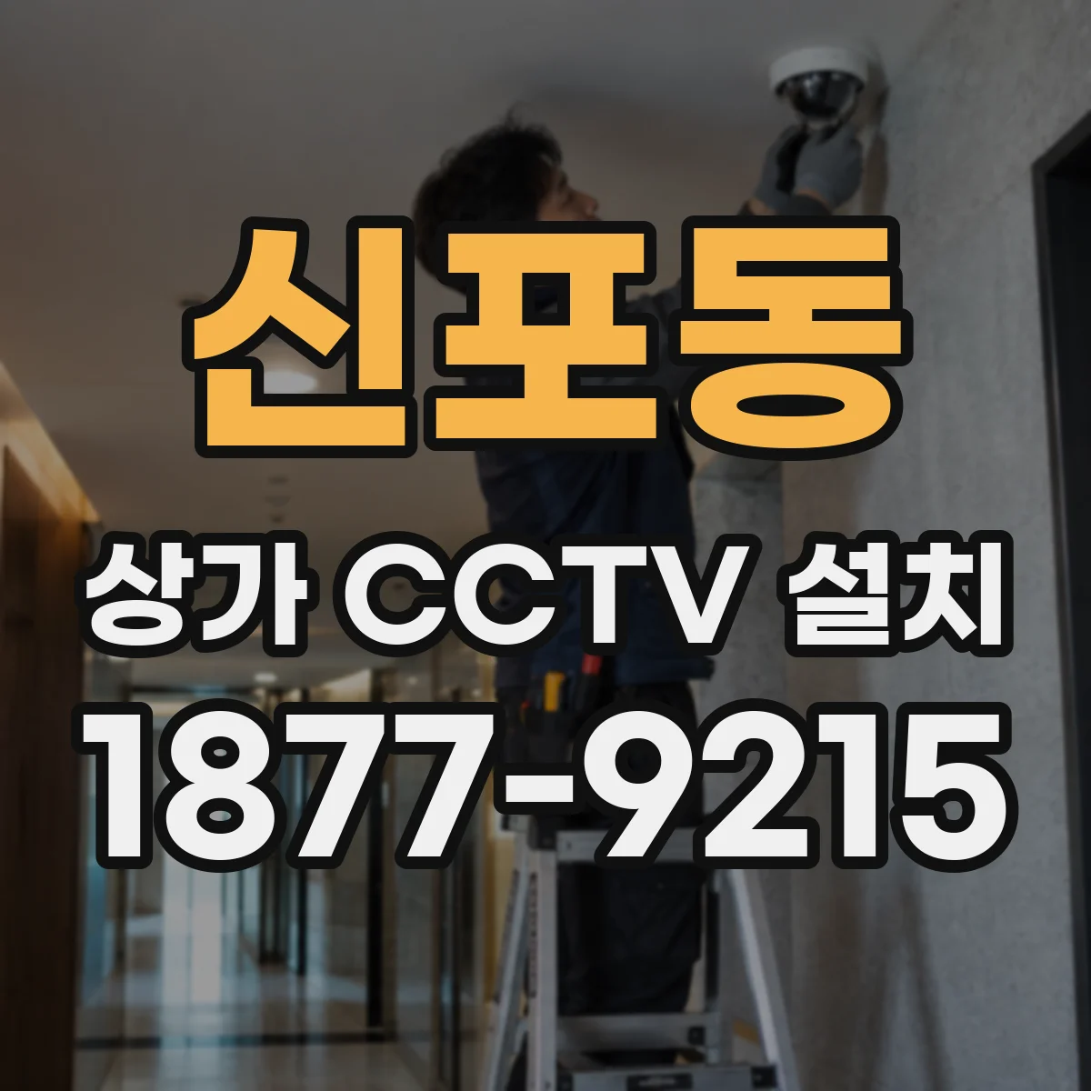 신포동 상가 CCTV 설치