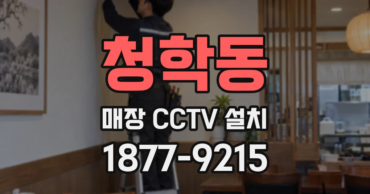 청학동 매장 CCTV 설치