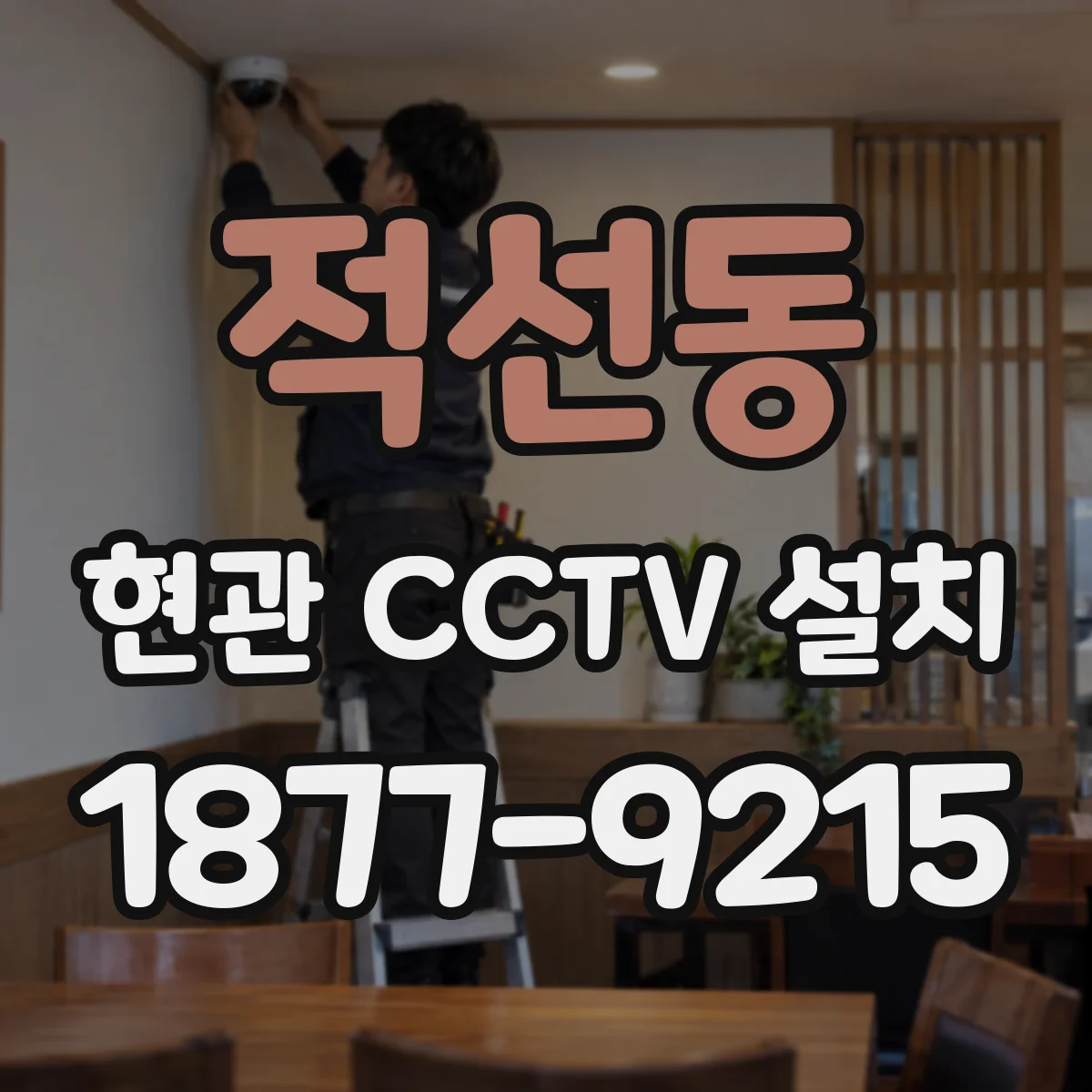 적선동 현관 CCTV 설치