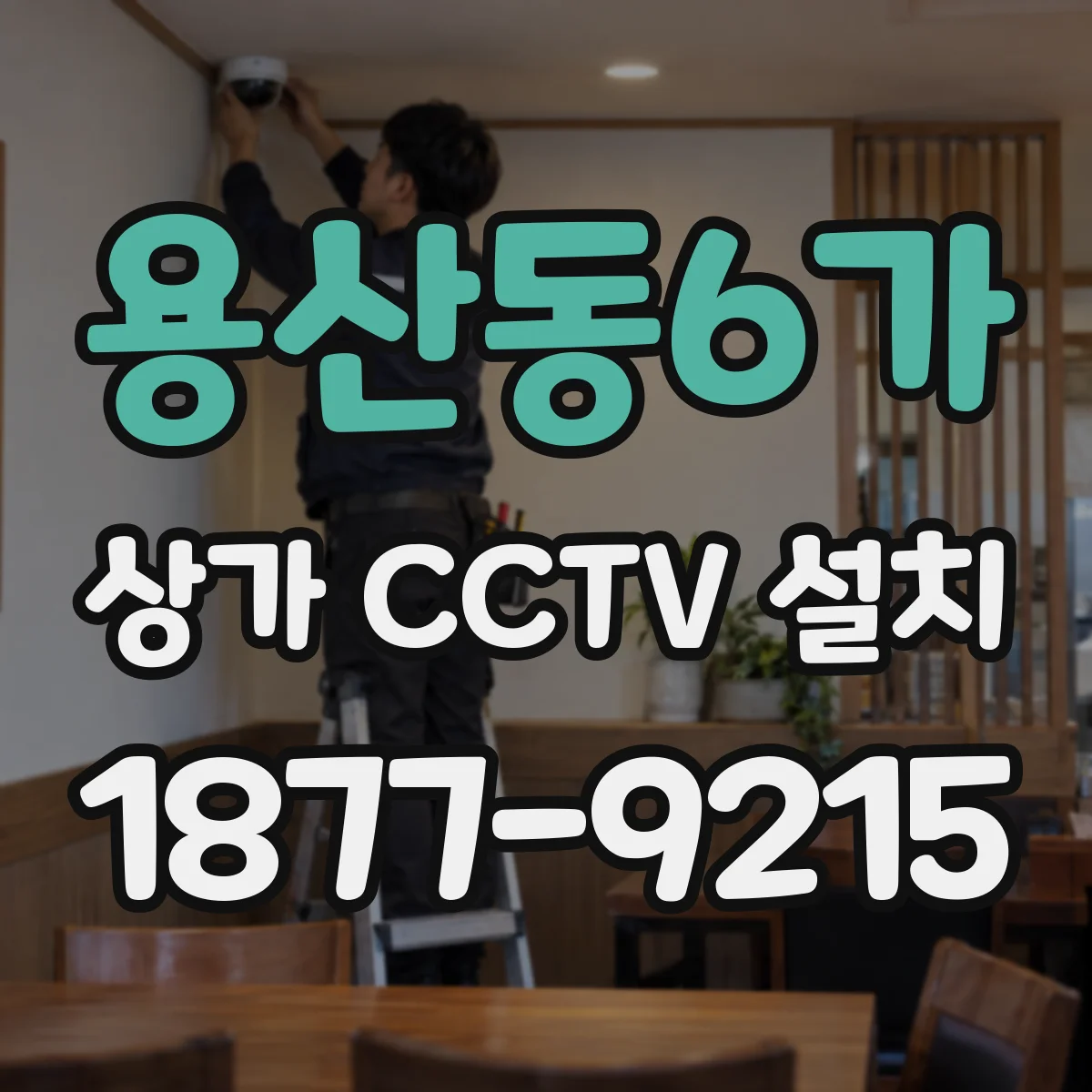 용산동6가 상가 CCTV 설치