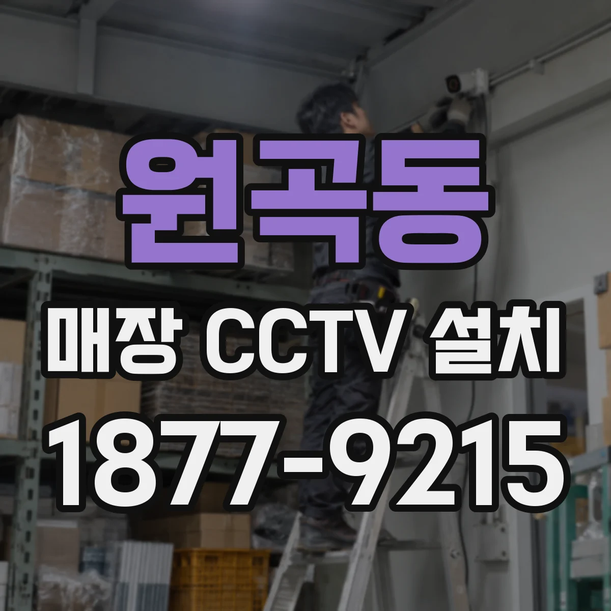 원곡동 매장 CCTV 설치