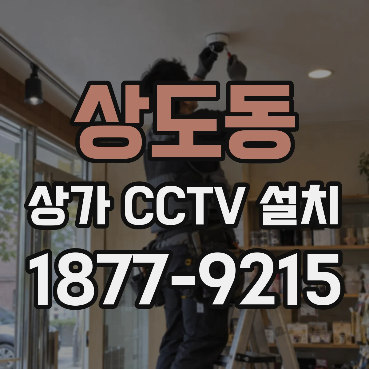 상도동 상가 CCTV 설치