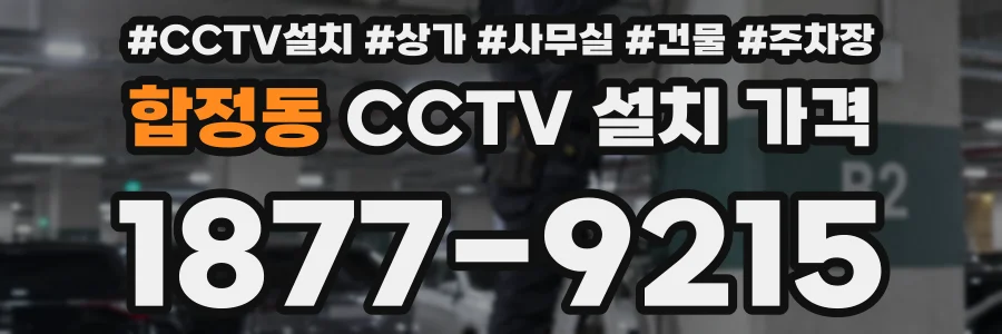 합정동 CCTV 설치 가격