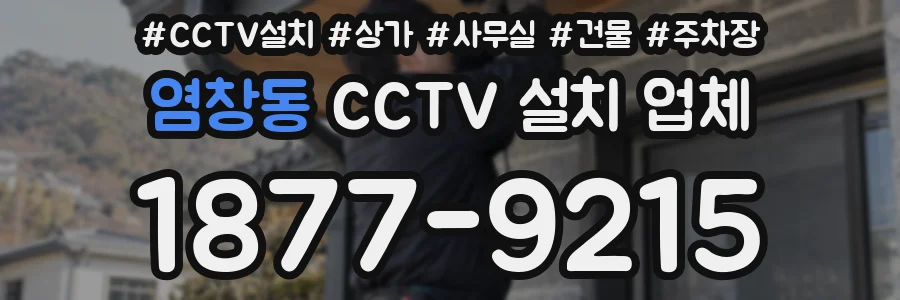 염창동 CCTV 설치 업체