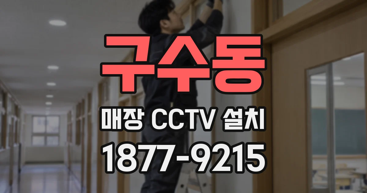 구수동 매장 CCTV 설치