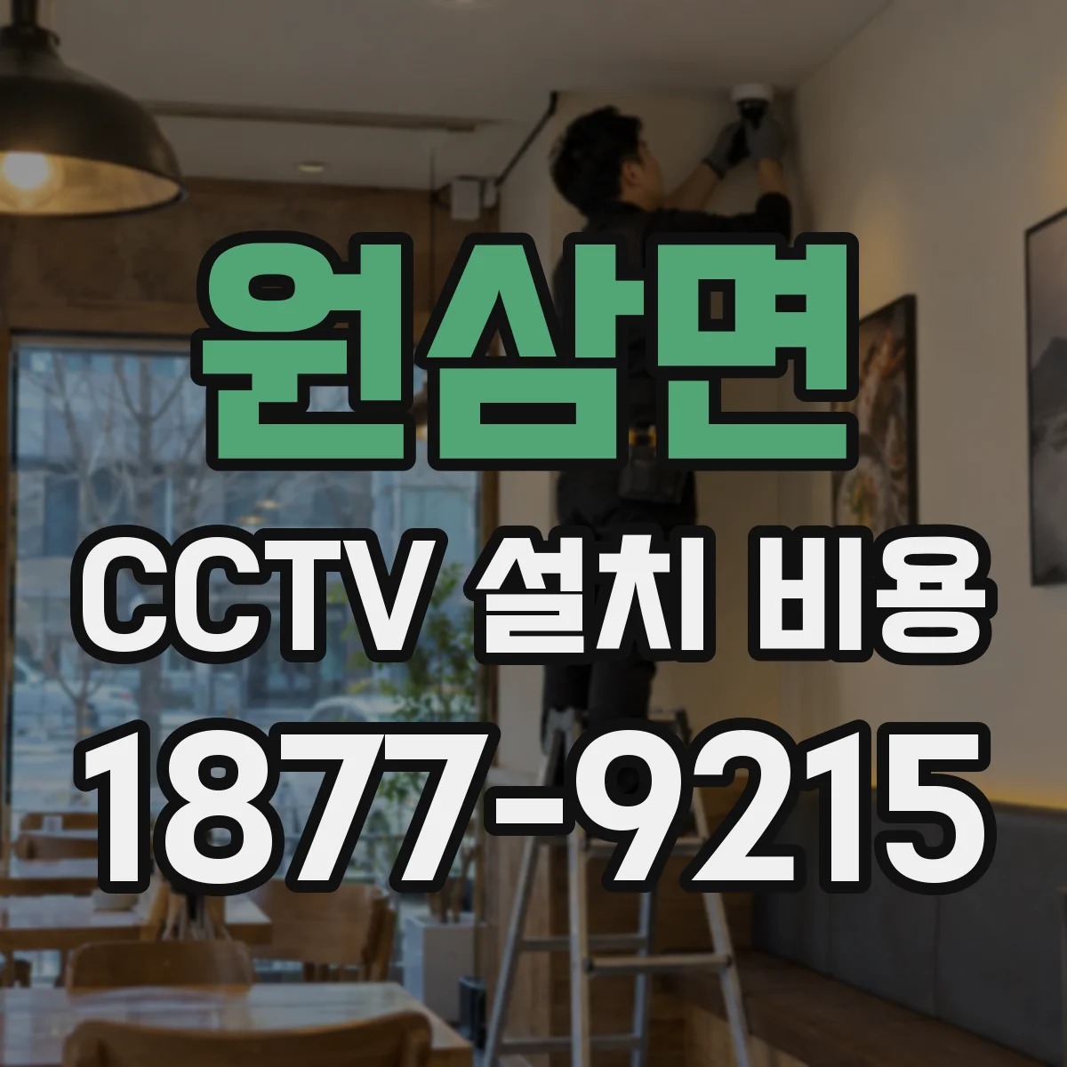 원삼면 CCTV 설치 비용
