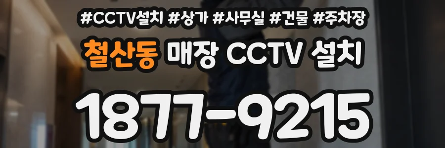 철산동 매장 CCTV 설치