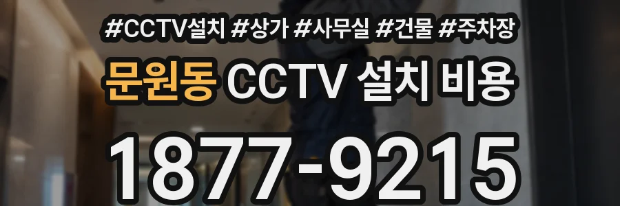 문원동 CCTV 설치 비용