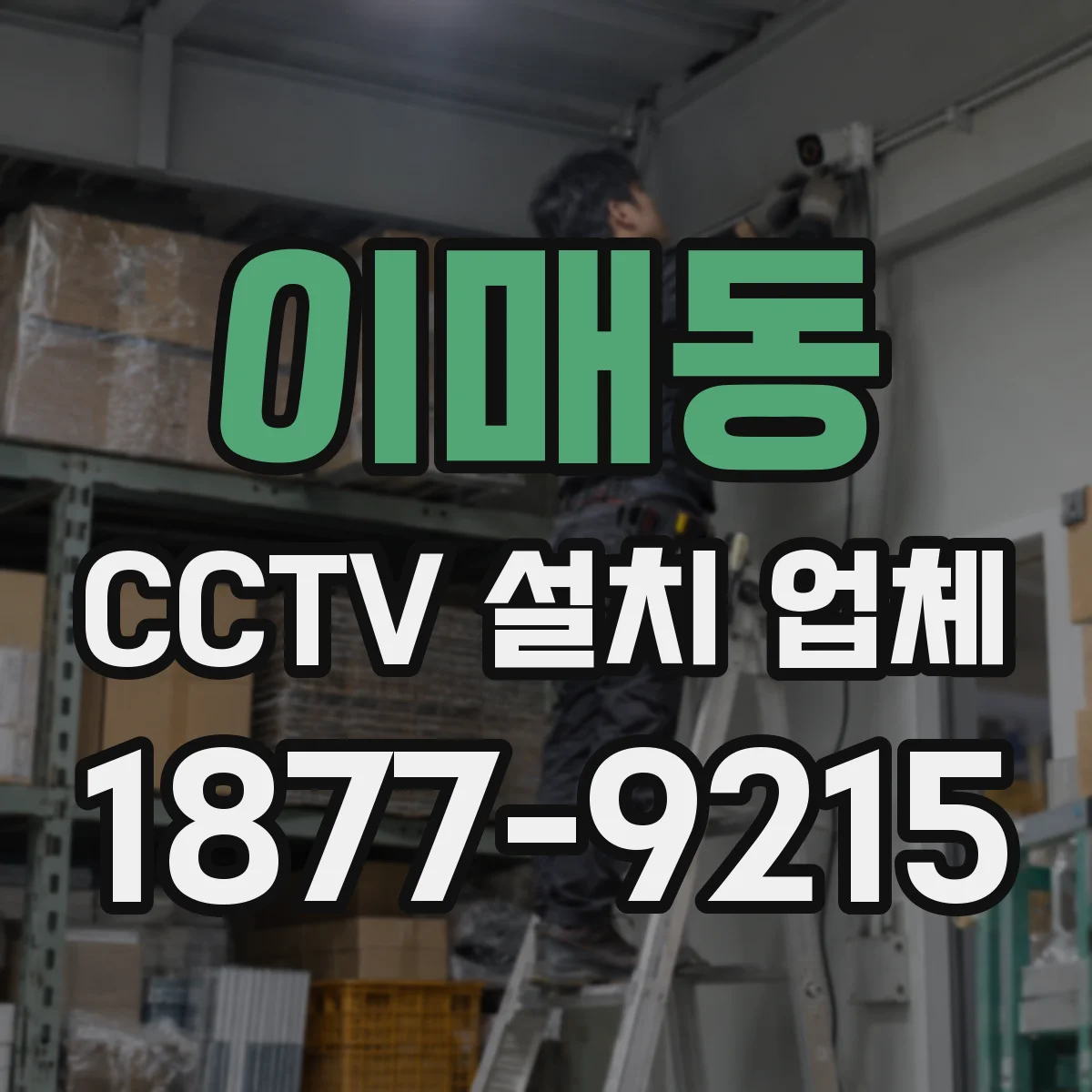 이매동 CCTV 설치 업체