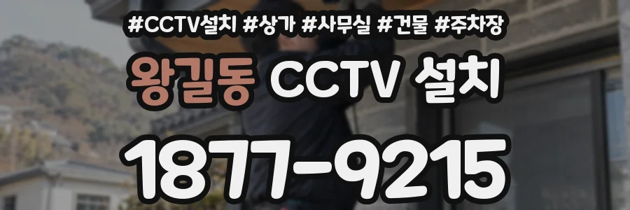 왕길동 CCTV 설치