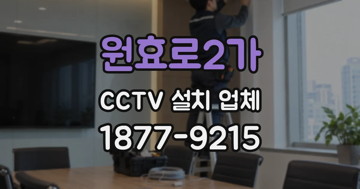 원효로2가 CCTV 설치 업체