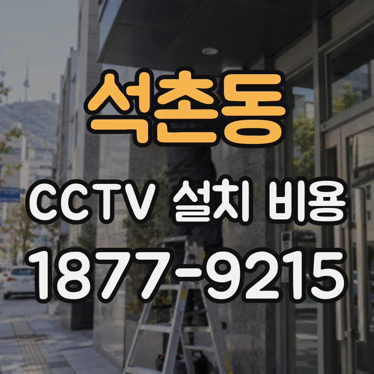석촌동 CCTV 설치 비용
