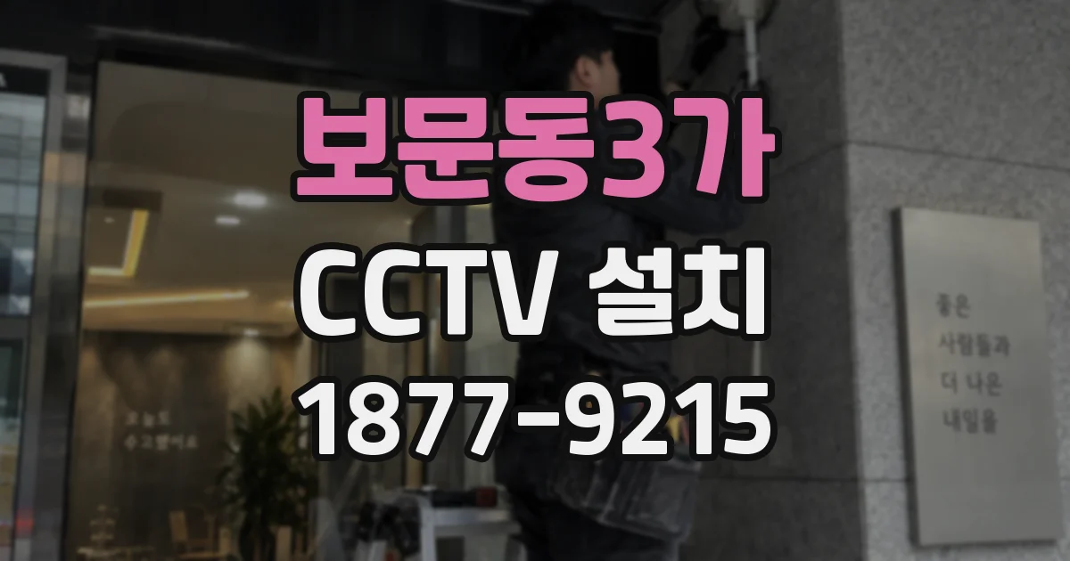 보문동3가 CCTV 설치