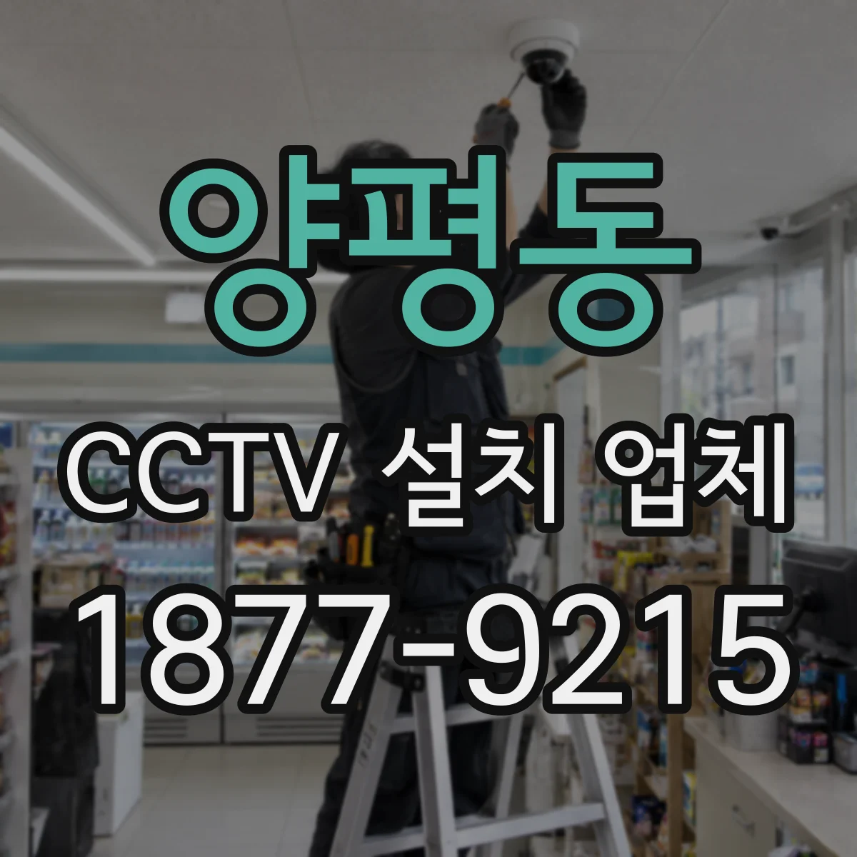 양평동 CCTV 설치 업체