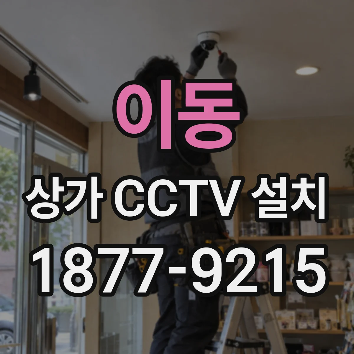 이동 상가 CCTV 설치